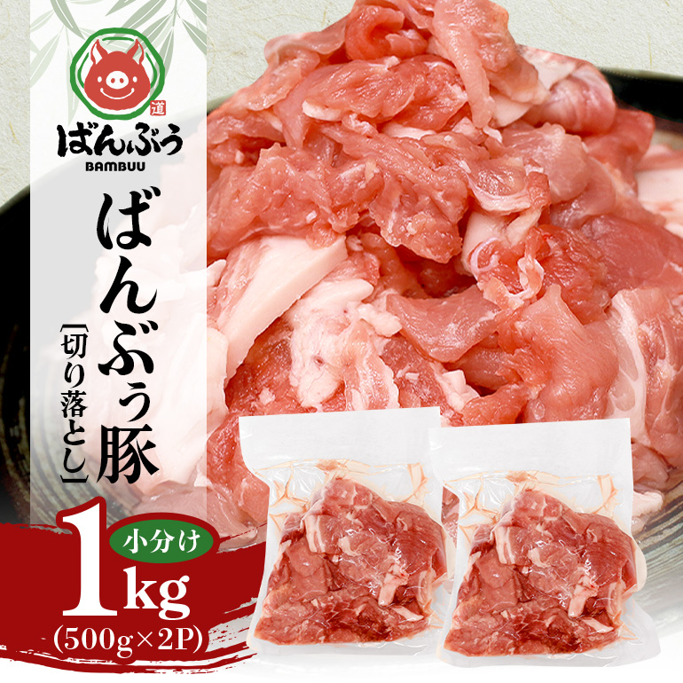 ブランド豚「ばんぶぅ」切り落とし 1.0kg(500g×2パック) 42-AT茨城県小美玉市7000肉豚肉