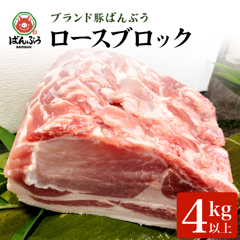 ブランド豚「ばんぶぅ」ロースブロック 1本 42-B茨城県小美玉市40000肉豚肉