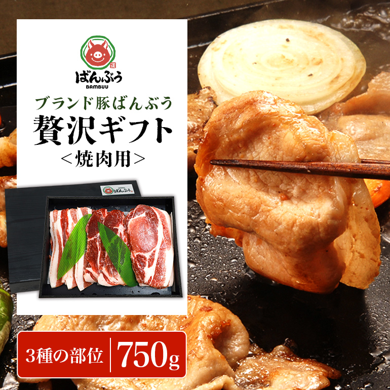 ブランド豚「ばんぶぅ」ギフト 焼肉用 750g 42-BB茨城県小美玉市12000肉豚肉
