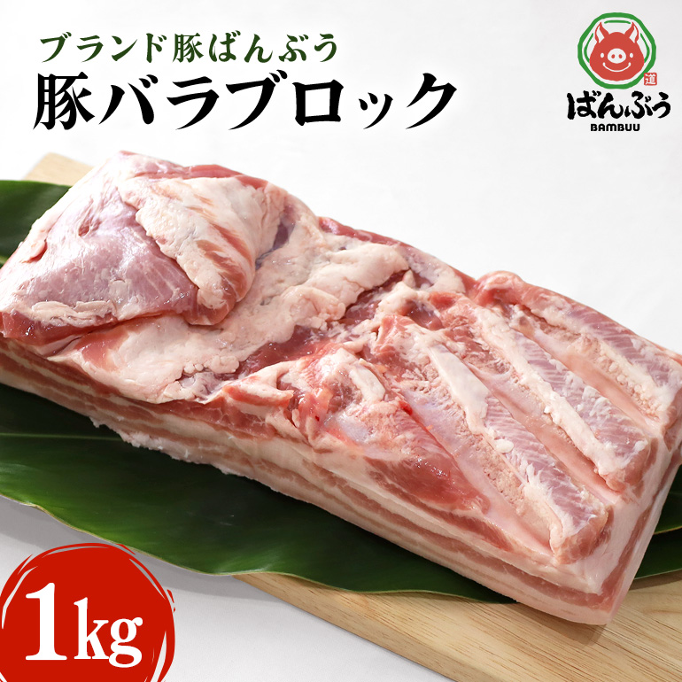 ブランド豚「ばんぶぅ」豚バラブロック 1kg 42-C茨城県小美玉市11000肉豚肉