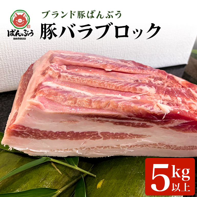 ブランド豚「ばんぶぅ」豚バラブロック 1本 42-D茨城県小美玉市44000肉豚肉