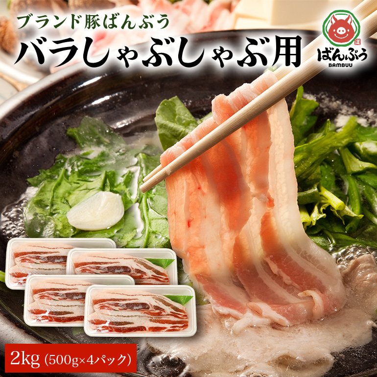 ブランド豚「ばんぶぅ」バラしゃぶしゃぶ用 2.0kg(500g×4パック) 42-M茨城県小美玉市24000肉豚肉