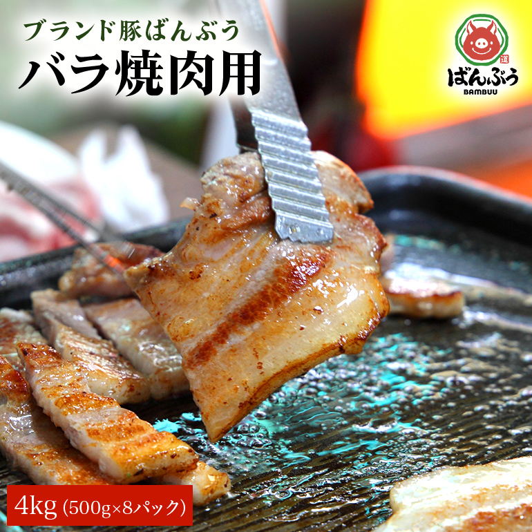 ブランド豚「ばんぶぅ」バラ焼肉用 4.0kg(500g×8パック) 42-Q茨城県小美玉市44000肉豚肉