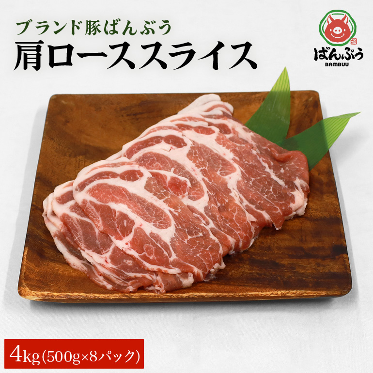 ブランド豚「ばんぶぅ」肩ローススライス 4.0kg(500g×8パック) 42-T茨城県小美玉市48000肉豚肉