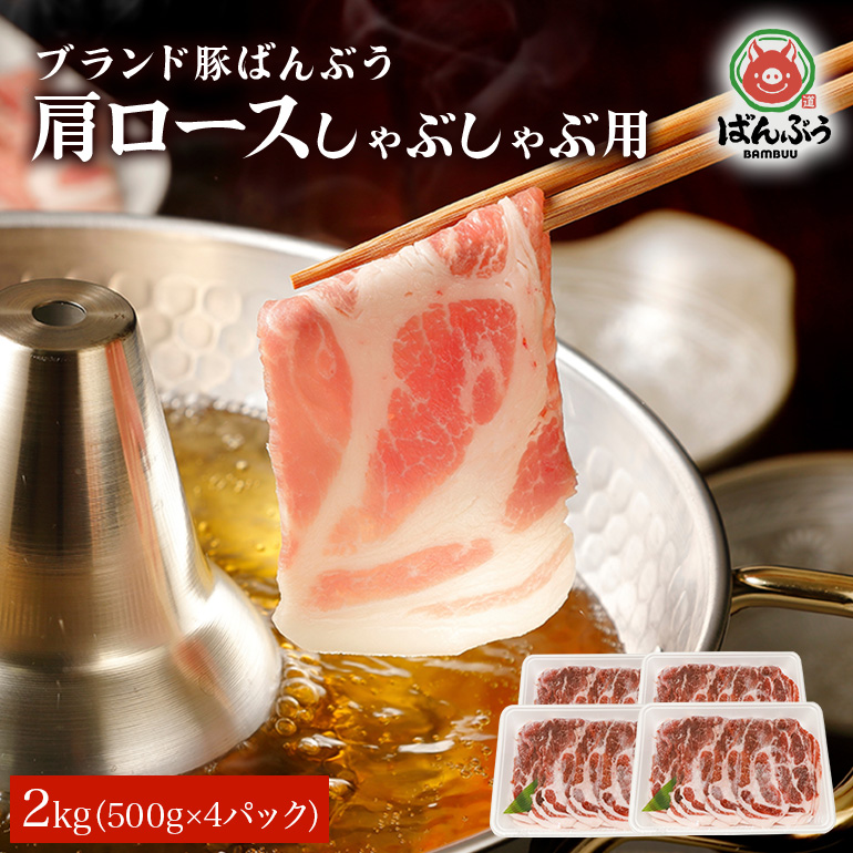 ブランド豚「ばんぶぅ」肩ロースしゃぶしゃぶ用 2.0kg(500g×4パック) 42-V茨城県小美玉市27000肉豚肉