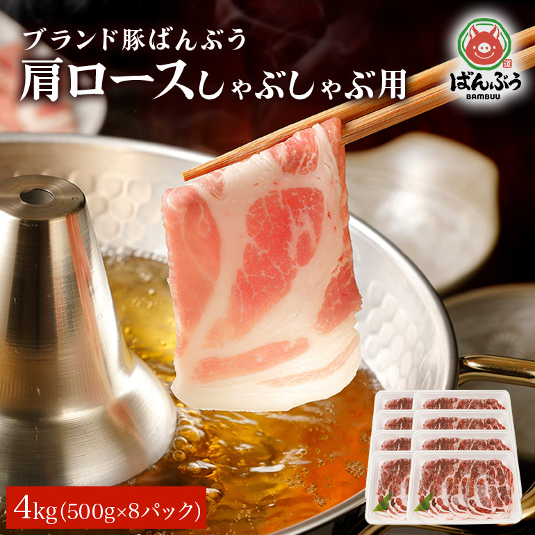ブランド豚「ばんぶぅ」肩ロースしゃぶしゃぶ用 4.0kg(500g×8パック) 42-W茨城県小美玉市48000肉豚肉
