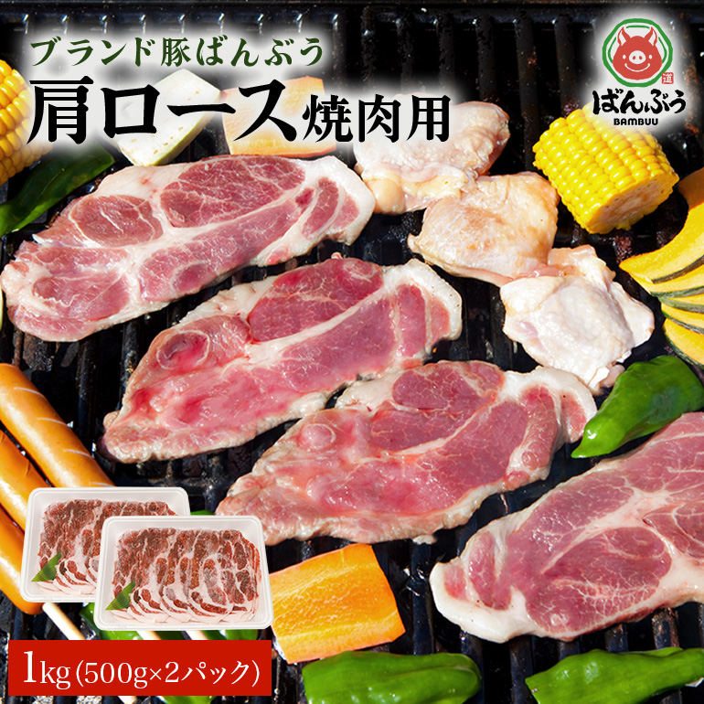 ブランド豚「ばんぶぅ」肩ロース焼肉用 1.0kg(500g×2パック) 42-X茨城県小美玉市15000肉豚肉