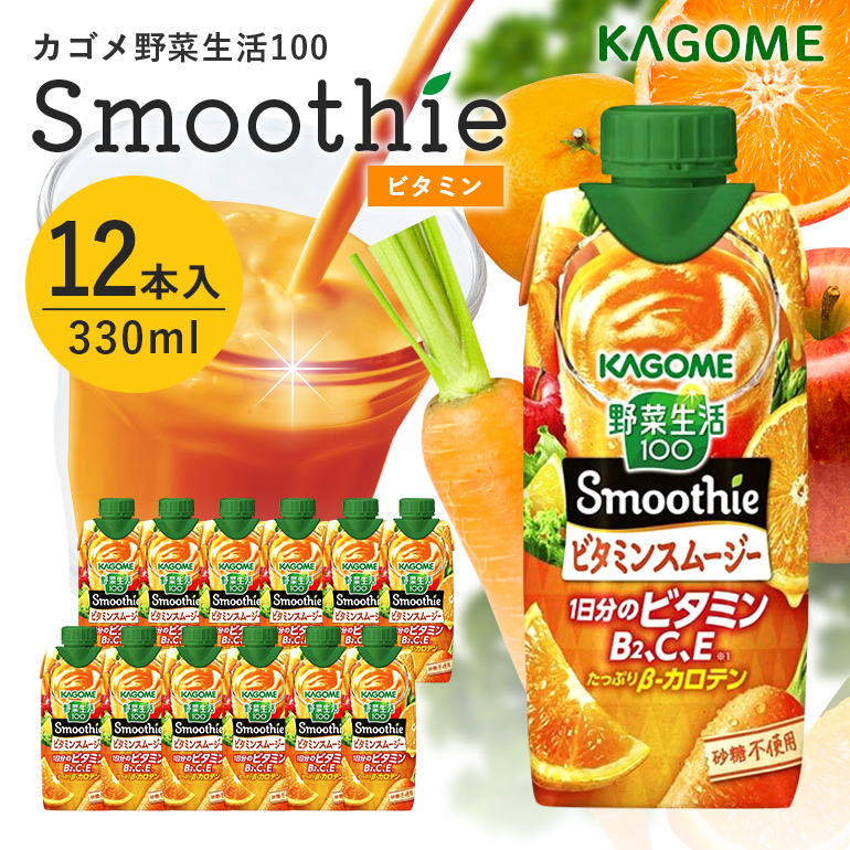 カゴメ 野菜生活100 Smoothie(スムージー) ビタミンスムージー 330ml紙パック×12本入 44-G茨城県小美玉市8000お茶・飲料果汁・野菜飲料