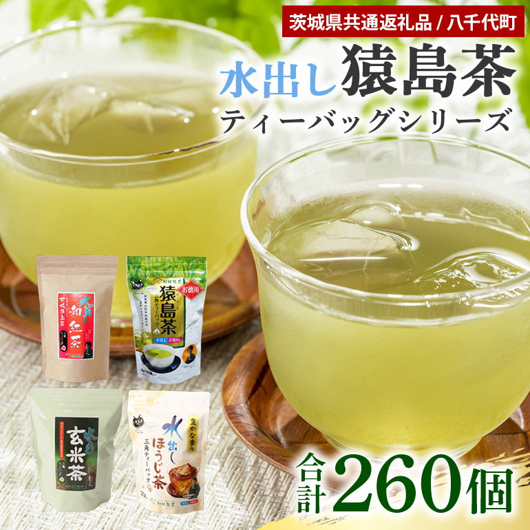【茨城県共通返礼品 / 八千代町】 水出し猿島茶ティーバッグシリーズ 4種 合計260個 47-AC茨城県小美玉市13000お茶・飲料お茶