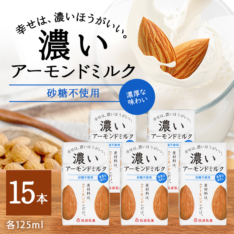 濃いアーモンドミルク 砂糖不使用125ml×15本入り 47-AX茨城県小美玉市9500お茶・飲料その他 お茶・飲料