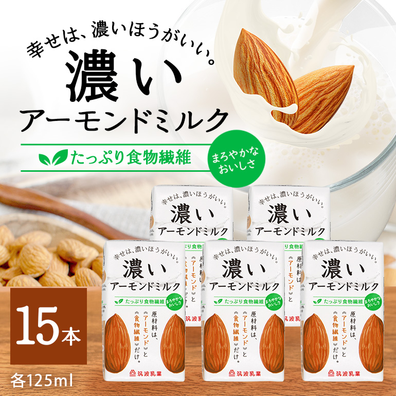 濃いアーモンドミルク たっぷり食物繊維125ml×15本入り 47-AY茨城県小美玉市9500お茶・飲料その他 お茶・飲料