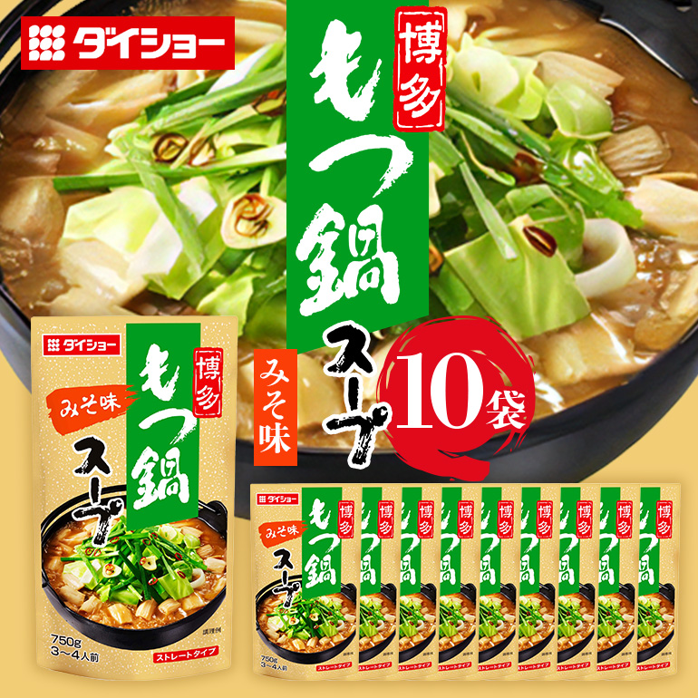 ダイショー 博多もつ鍋スープ みそ味 10個入り 47-BE茨城県小美玉市13000鍋セット・総菜・加工食品鍋セット