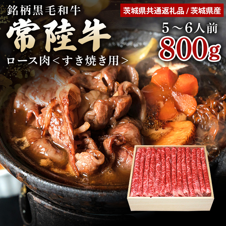 常陸牛 すき焼き用ロース肉 800g 47-S茨城県小美玉市28000肉牛肉