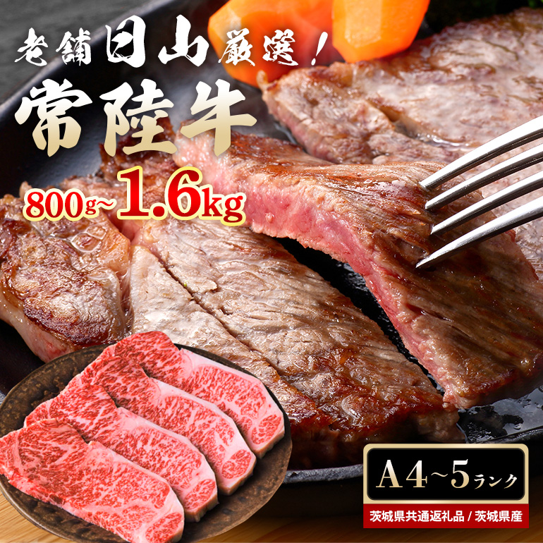 常陸牛 サーロインステーキ 1.6kg(200g×8枚) 47-U茨城県小美玉市80000肉牛肉