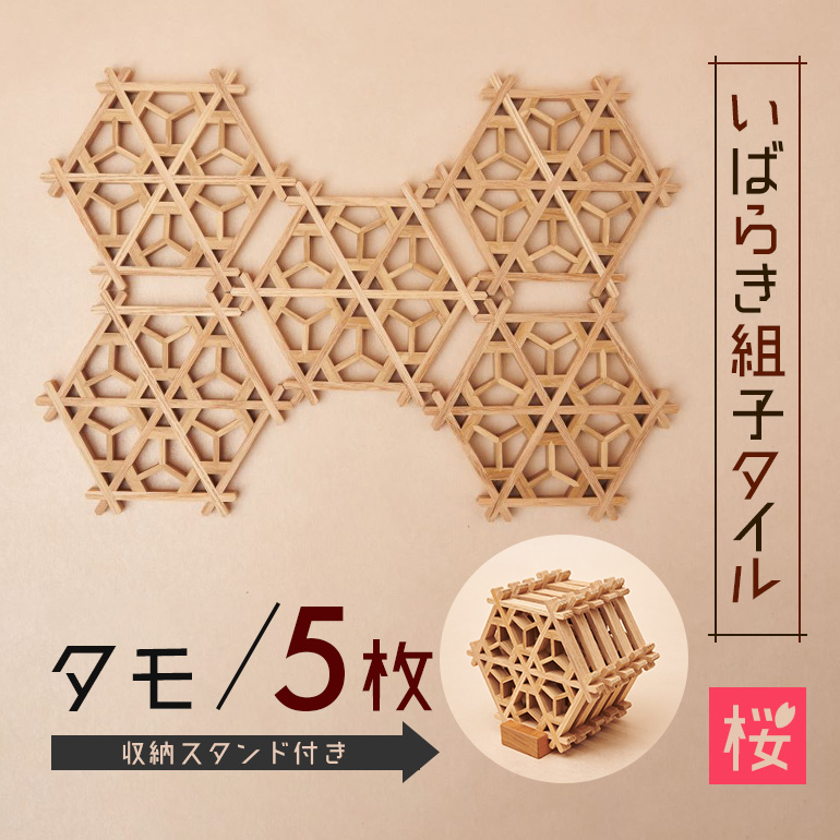 いばらき組子タイル【桜】5枚 タモ 48-E茨城県小美玉市77000衣類・装飾品・工芸品その他 装飾品・工芸品