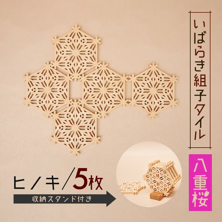 いばらき組子タイル【八重桜】5枚 ヒノキ 48-G茨城県小美玉市77000衣類・装飾品・工芸品その他 装飾品・工芸品