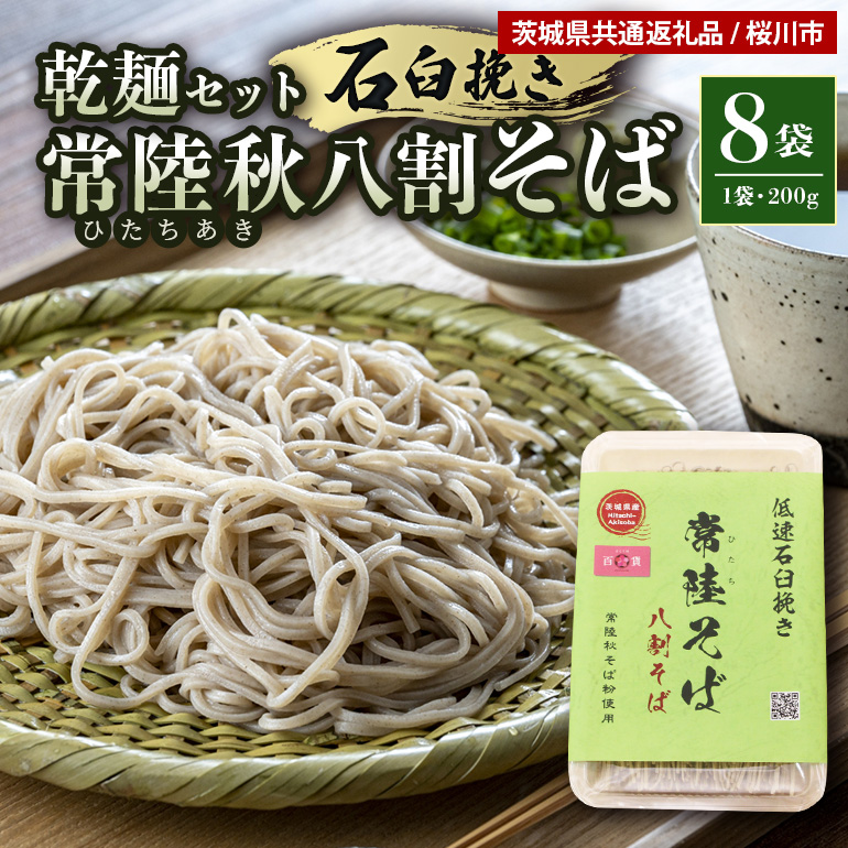 <ご自宅用>八割乾麺セット 茨城県産【常陸秋そば】石臼挽きそば粉8割使用 200g×8パック入 61-C茨城県小美玉市12000麺そば