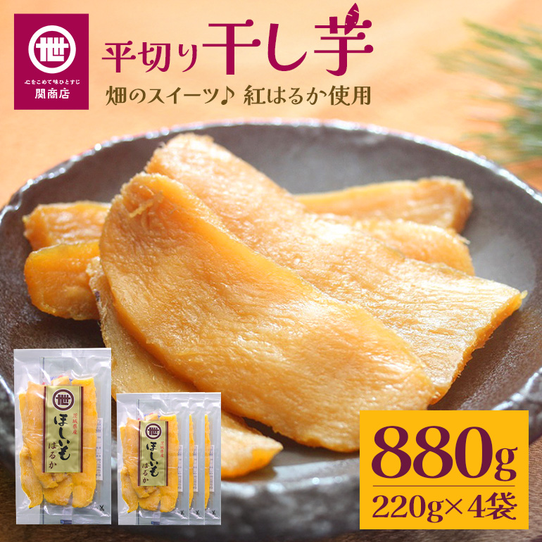 【11月10日より順次発送】関商店 干し芋平干し 紅はるか 880g(220g×4袋) 62-E茨城県小美玉市9000野菜・きのこじゃがいも・イモ類