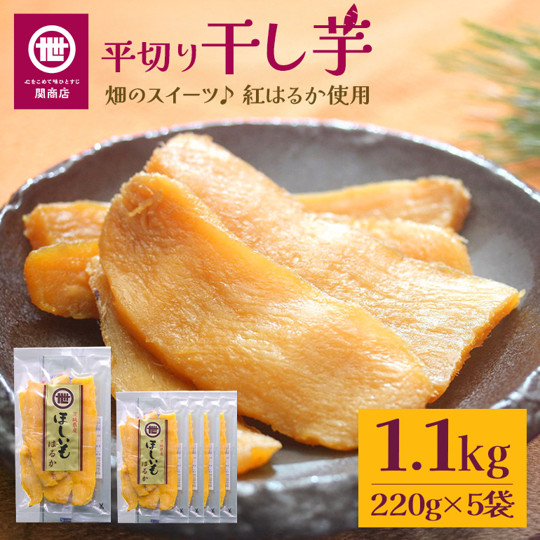 【11月10日より順次発送】関商店 干し芋平干し 紅はるか 1.1kg(220g×5袋) 62-F茨城県小美玉市11000野菜・きのこじゃがいも・イモ類