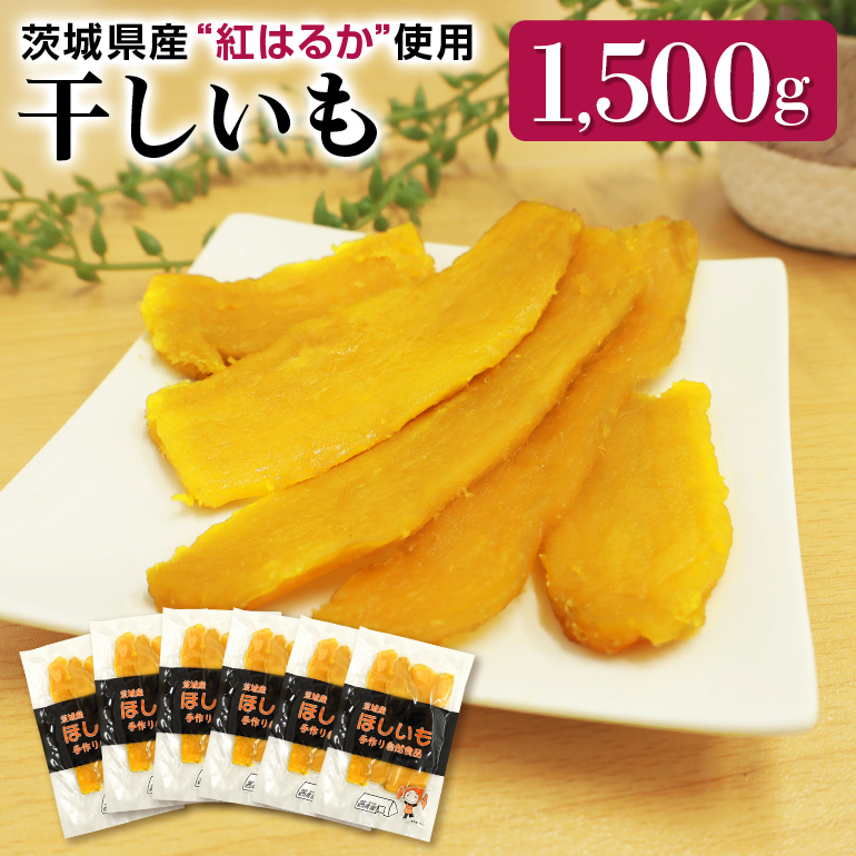 干しいも 紅はるか 平切りセット 1500g(250g×6袋) 7-T 【12月以降順次発送】茨城県小美玉市15000菓子・スイーツその他 和菓子
