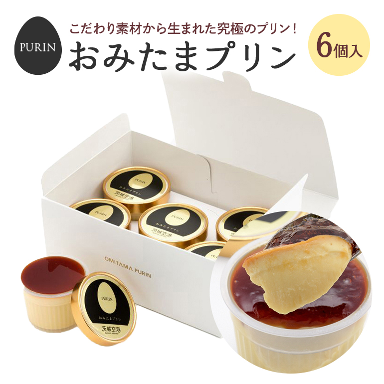 おみたまプリン 6個入り 8-B茨城県小美玉市12000菓子・スイーツプリン・ゼリー