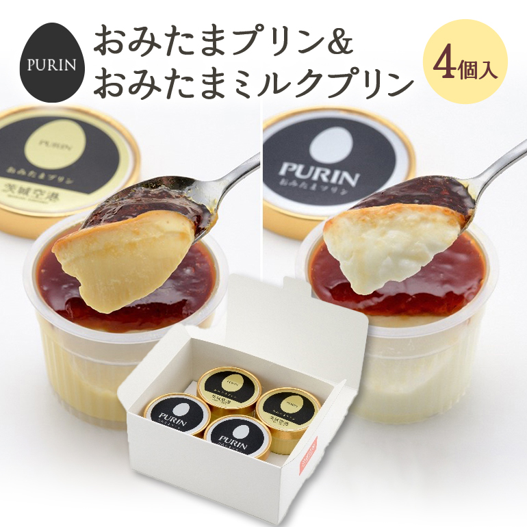 おみたまプリン2個・おみたまミルクプリン2個入り 8-F茨城県小美玉市9000菓子・スイーツプリン・ゼリー