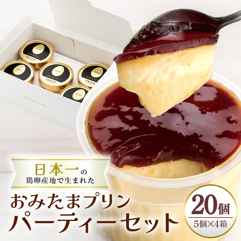 おみたまプリン 20個入り カラメルジュレ パーティーセット 8-I茨城県小美玉市39000菓子・スイーツプリン・ゼリー