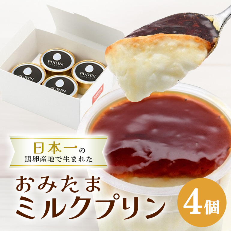 おみたまミルクプリン 4個入り 白箱 8-J茨城県小美玉市9000菓子・スイーツプリン・ゼリー