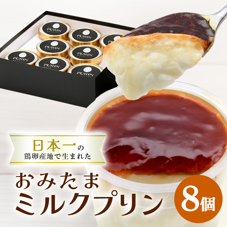 おみたまミルクプリン 8個入り 贈答用黒箱 8-L茨城県小美玉市16000菓子・スイーツプリン・ゼリー
