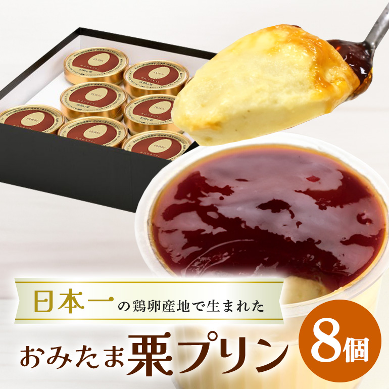 おみたまプリン 笠間の栗 8個入り 贈答用黒箱 8-O茨城県小美玉市18000菓子・スイーツプリン・ゼリー