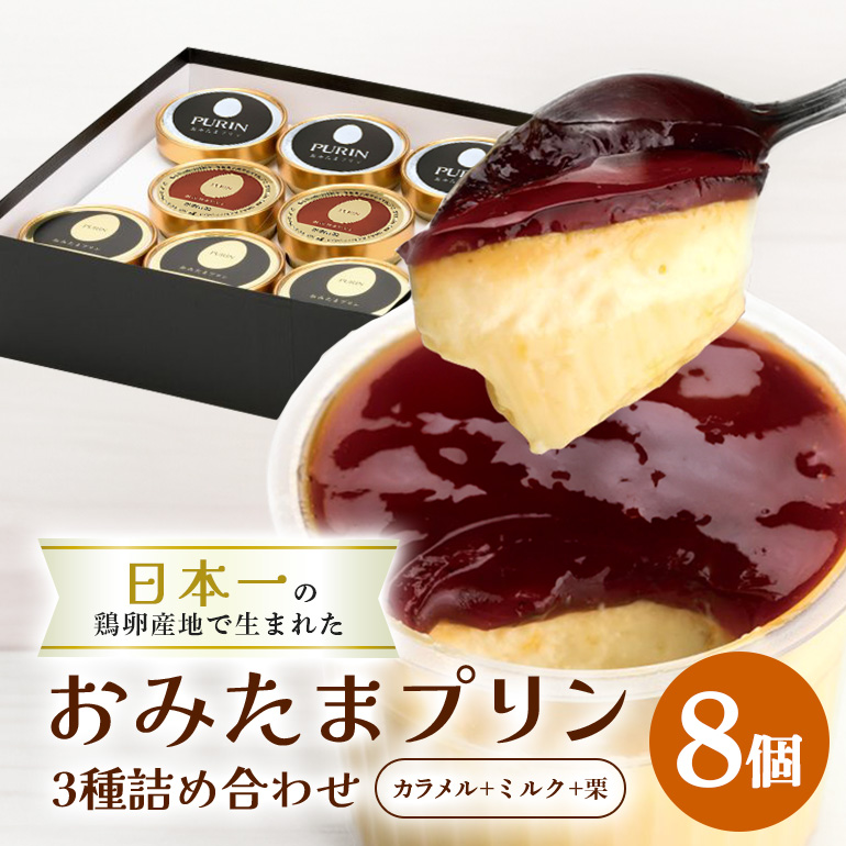 おみたまプリン3種詰合せ 8個入り カラメル&ミルク&栗 贈答用黒箱 8-V茨城県小美玉市17000菓子・スイーツプリン・ゼリー
