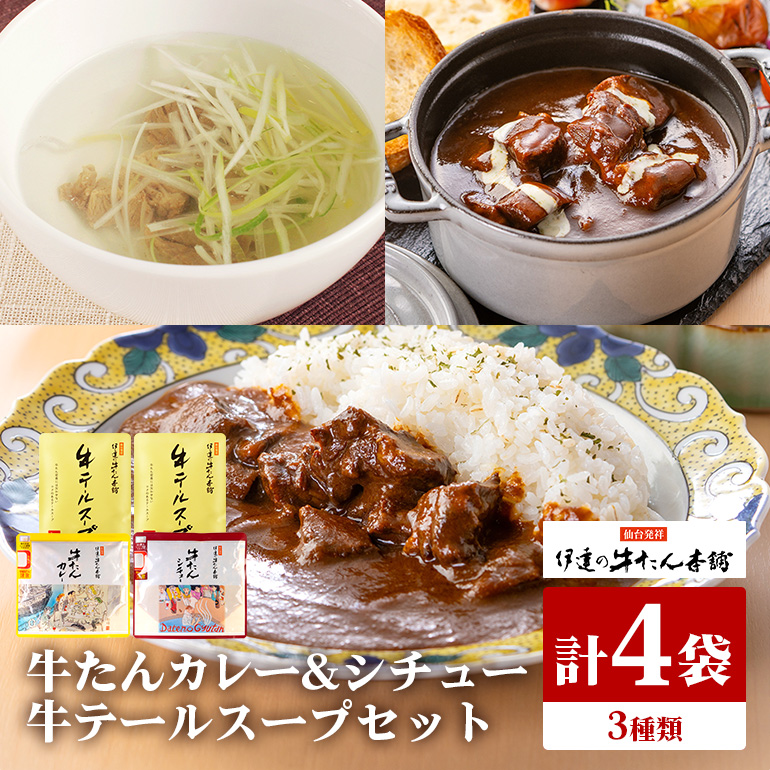 伊達の牛たん本舗 専門店の牛たんカレー・牛テールスープ・牛たんシチューセット 80-G茨城県小美玉市11000鍋セット・総菜・加工食品カレー・シチュー
