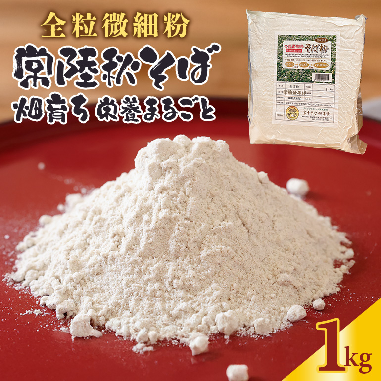 【全粒微細粉】常陸秋そば 畑育ち 栄養まるごと 1kg 84-E茨城県小美玉市7000麺そば