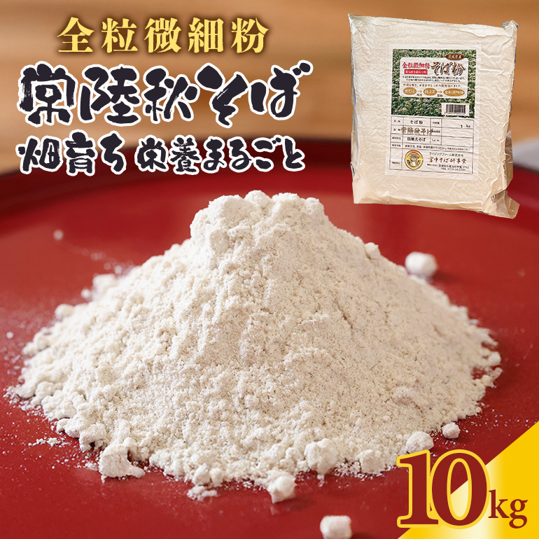 【全粒微細粉】常陸秋そば 畑育ち 栄養まるごと 10kg 84-F茨城県小美玉市60000麺そば