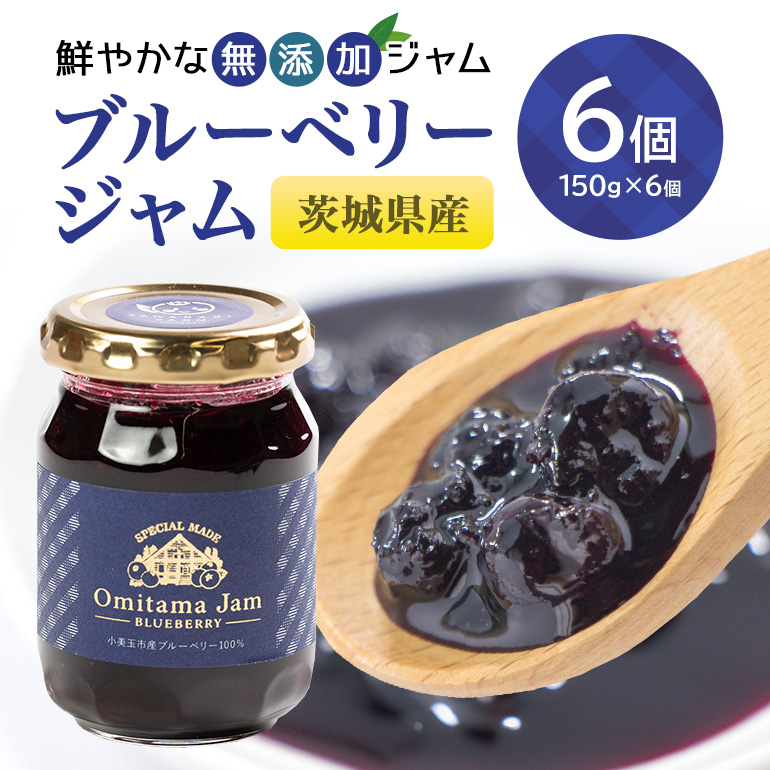 ブルーベリージャム6個 9-M茨城県小美玉市10000鍋セット・総菜・加工食品ジャム・はちみつ