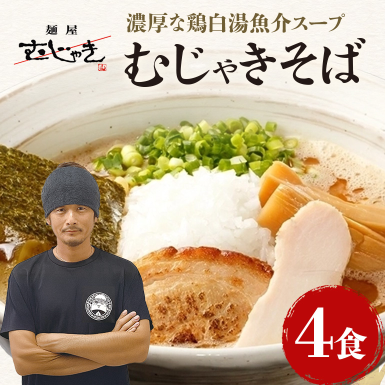 麺屋むじゃき むじゃきそば 4食セット 91-B茨城県小美玉市18000麺ラーメン