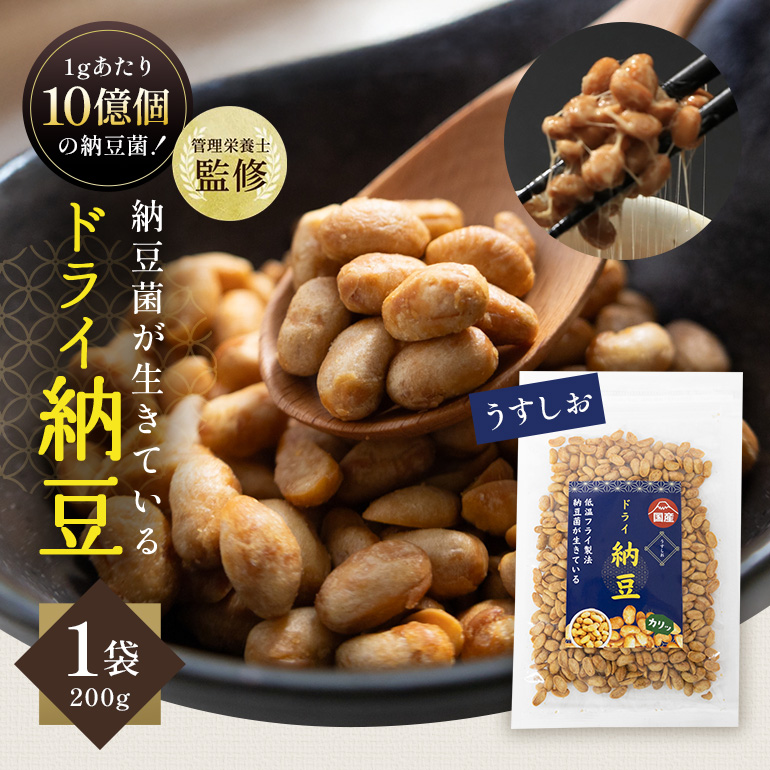 【管理栄養士監修】 乾燥納豆 ドライ納豆 国産大豆 干し納豆 納豆 【低温製法で納豆菌が生きている】 (200g, うすしお) 96-E茨城県小美玉市8000鍋セット・総菜・加工食品その他 鍋セット・総