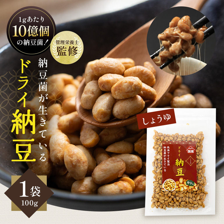 【管理栄養士監修】 乾燥納豆 ドライ納豆 国産大豆 干し納豆 納豆 【低温製法で納豆菌が生きている】 (100g, 醤油) 96-F茨城県小美玉市5000鍋セット・総菜・加工食品その他 鍋セット・総菜・