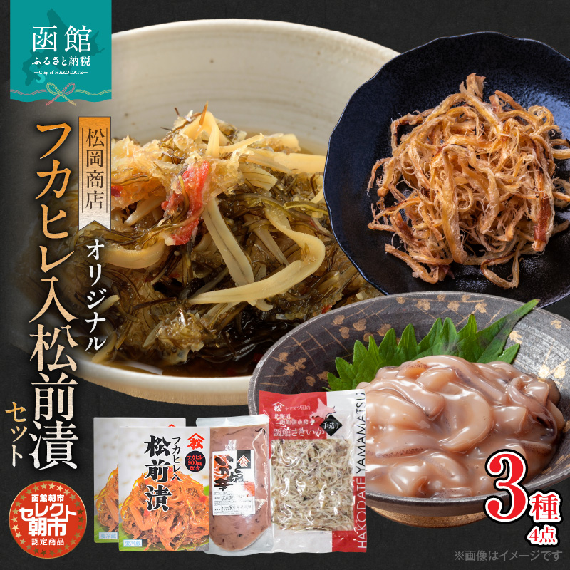 セレクト朝市「オリジナル山松フカヒレ入松前漬」3種4点セット_HD009-023北海道函館市12000魚介・海産物その他 魚介・海産物