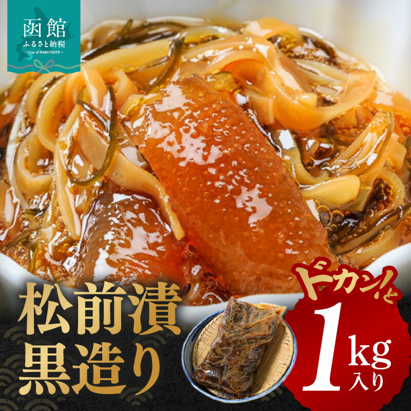 イチヨ水産 松前漬黒造り1kg入り_HD010-002北海道函館市12000魚介・海産物その他 魚介・海産物