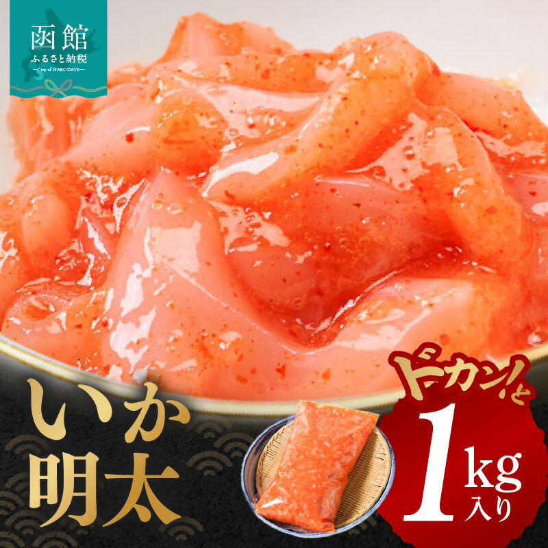 イチヨ水産 いか明太1kg入り_HD010-003北海道函館市12000魚介・海産物イカ・タコ・ウニ