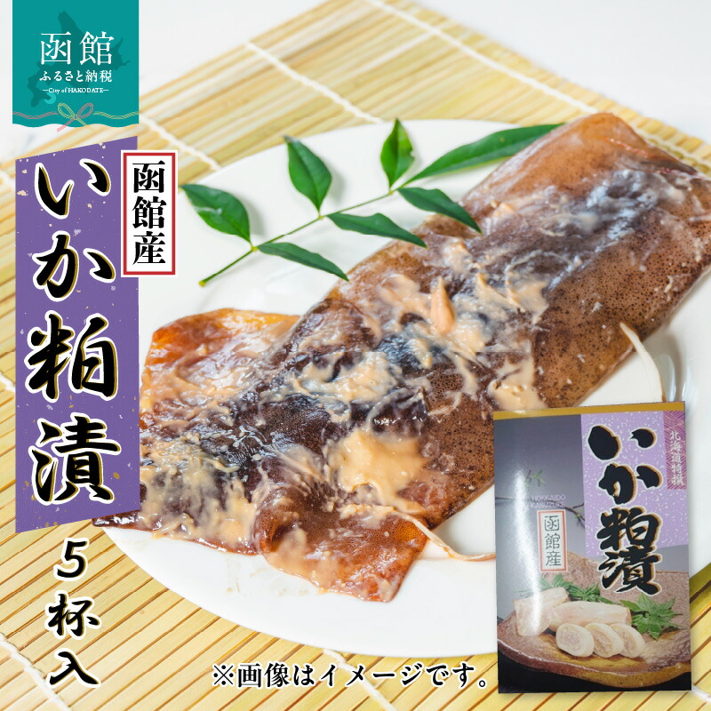 イチヨ水産 いか粕漬 5尾入(函館産)_HD010-012北海道函館市10000魚介・海産物イカ・タコ・ウニ