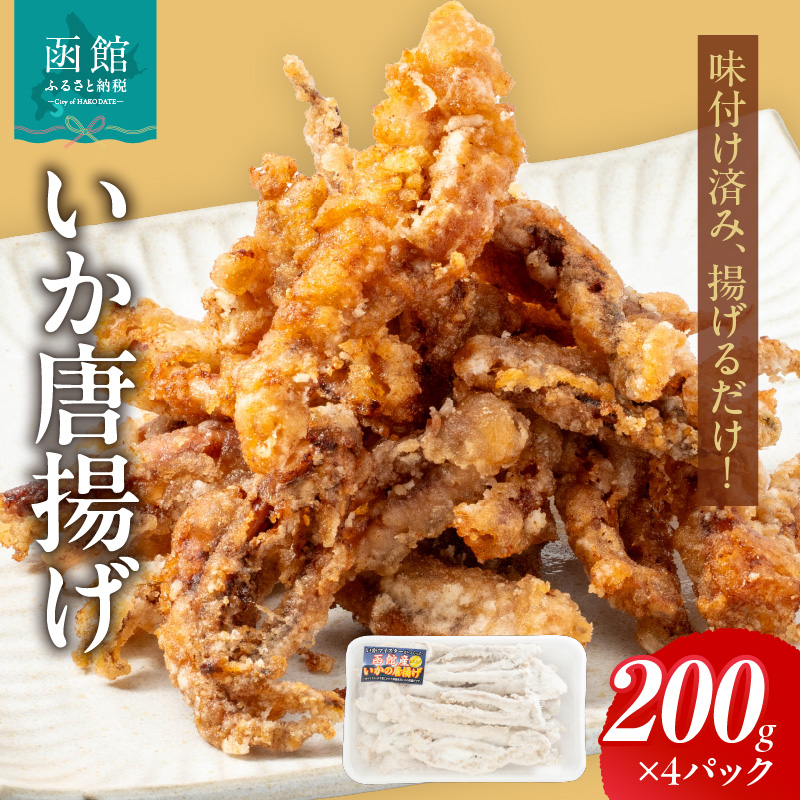 いか唐揚げ(200g×4パック)_HD010-021北海道函館市12000魚介・海産物イカ・タコ・ウニ