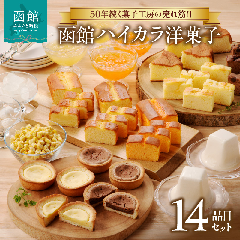 函館ハイカラ洋菓子14品目セット_HD017-003北海道函館市24000魚介・海産物その他 魚介・海産物