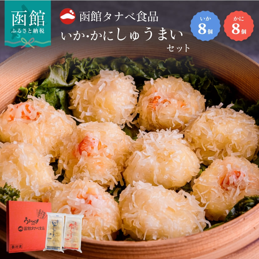 いか・かにしゅうまいセット_HD021-001北海道函館市12000鍋セット・総菜・加工食品その他 鍋セット・総菜・加工食品