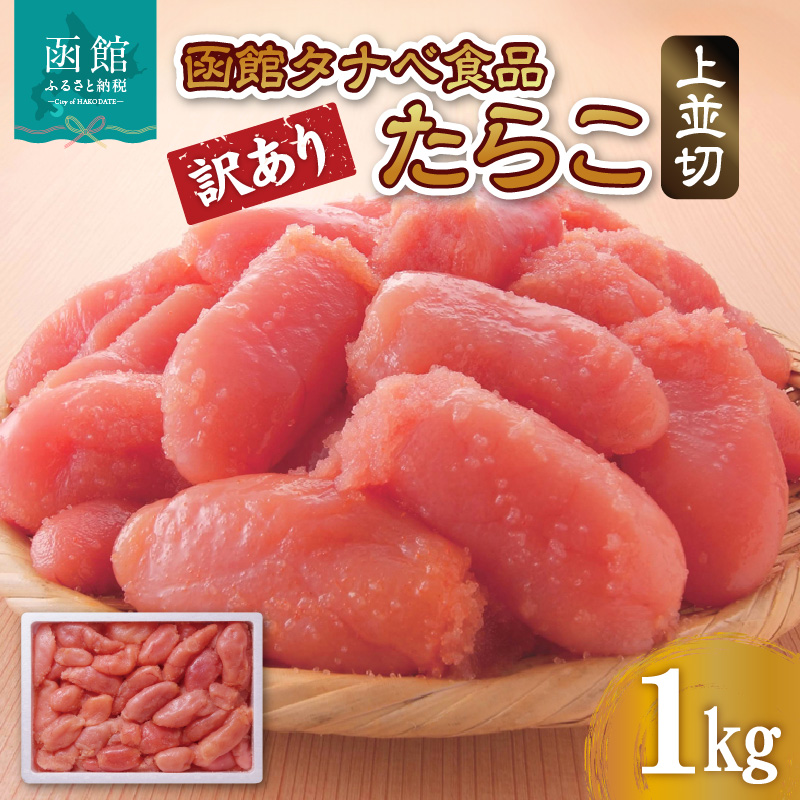函館タナベ食品 訳あり たらこ 1kg 上並切_HD021-004北海道函館市14000魚介・海産物明太子・その他魚卵