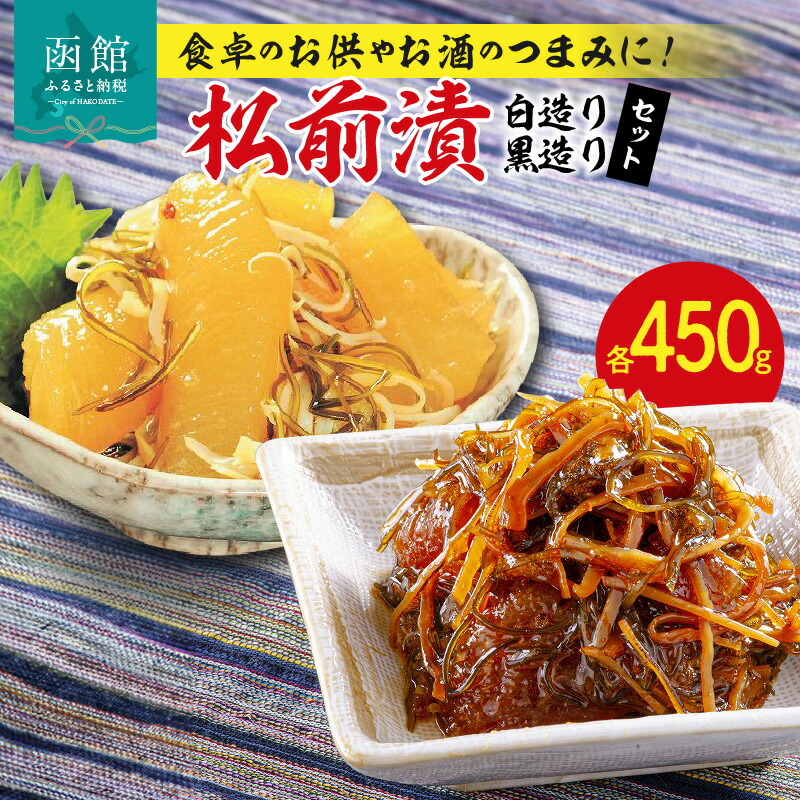 松前漬(白・黒セット)_HD023-001北海道函館市12000魚介・海産物その他 魚介・海産物