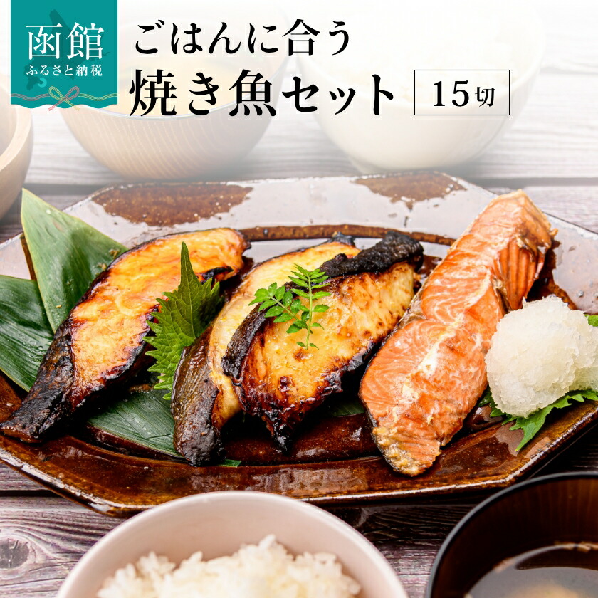ごはんに合う焼き魚セット_HD023-005北海道函館市18000魚介・海産物その他 魚介・海産物
