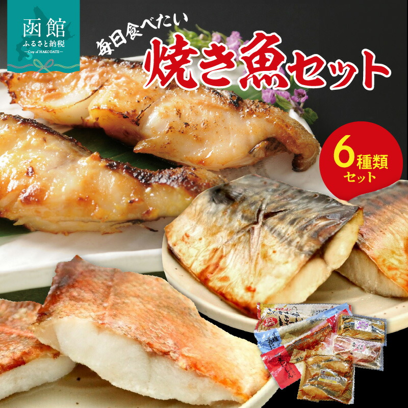毎日食べたい焼き魚セット_HD023-007北海道函館市18000魚介・海産物その他 魚介・海産物