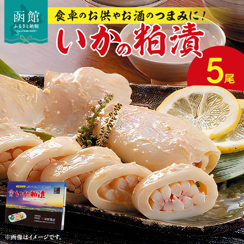 いかの粕漬5尾_HD023-013北海道函館市14000魚介・海産物イカ・タコ・ウニ